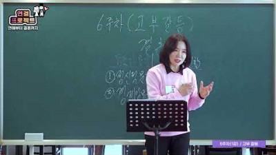 6주차 제1강(고부갈등) - 이 영상은 비훈련생과 공유하지 않습니다.