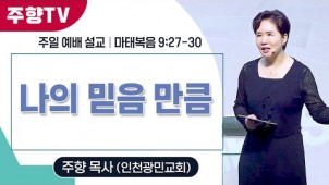 나의 믿음 만큼 / 25-09-07