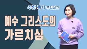 예수 그리스도의 가르치심 / 2022-03-19