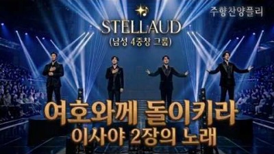 [스텔라우드 2집] 이사야 2장의 노래-여호와께로 돌이키라