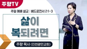 삶이 복되려면 / 25-10-26