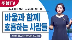 바울과 함께 호흡하는 사람들 / 24-07-07