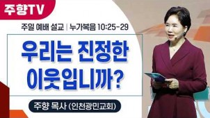 우리는 진정한 이웃입니까 / 26-02-22