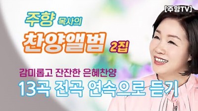 [주향목사 찬양앨범 2집] 전곡 연속으로 듣기