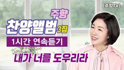 [주향목사 찬양앨범 3집/1시간 연속듣기] 01.내가 너를 도우리라 (재생시간 01:02:28)