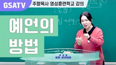 ☆GSATV(글로벌영성훈련학교) 제30강 -말씀,환상,이상을 통한 예언의 말씀