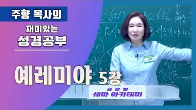 예레미야5 (당신의 영향력은~)