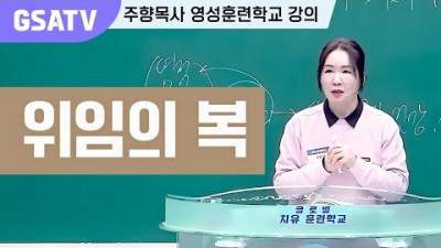 ☆GSATV(글로벌영성훈련학교) 제17강 -위임의 복