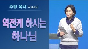 역전케 하시는 하나님 / 2021-11-14