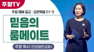 믿음의 룸메이트 / 24-09-08