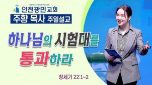 하나님의 시험대를 통과하라 / 23-02-19