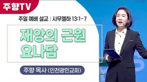 재앙의 근원 요나답 / 24-04-07