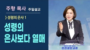 (성령의 은사1) 성령의 은사보다 열매 / 2021-07-25