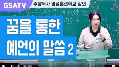 ☆GSATV(글로벌영성훈련학교) 제32강 -꿈을 통한 예언의 말씀(2)
