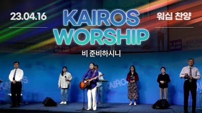 ♬찬양 / 비 준비하시니/ Kailos Worship-23. 04. 16