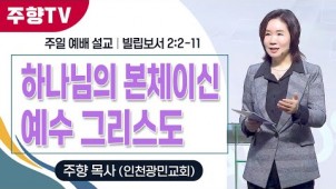 하나님의 본체이신 예수 그리스도 / 24-03-16