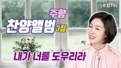 [주향목사 찬양앨범 3집] 내가 너를 도우리라 | 트랙 02