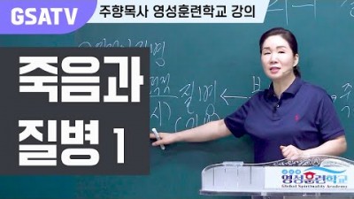 ☆GSATV(글로벌영성훈련학교) 제8강-죽음과 질병1