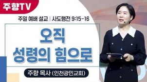 오직 성령의 힘으로 / 26-04-26