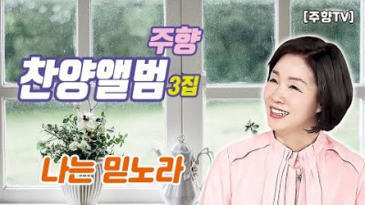 [주향목사 찬양앨범 3집] 나는믿노라 | 트랙 05