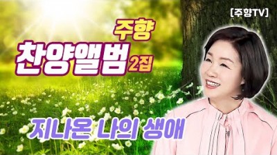 [주향목사 찬양앨범 2집] 지나온 나의 생애 | 트랙 03