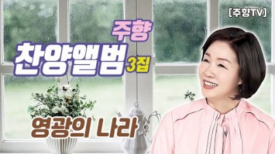 [주향목사 찬양앨범 3집] 영광의 나라 | 트랙 07