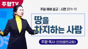 땅을 차지하는 사람 /24-01-14