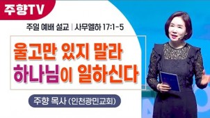 울고만 있지 말라 하나님이 일하신다 / 24-04-28