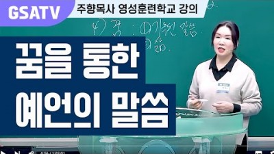 ☆GSATV(글로벌영성훈련학교) 제31강 -꿈을 통한 예언의 말씀(1)