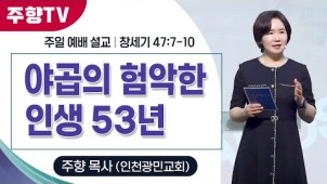 야곱의 험악한 인생 53년 /25-05-18