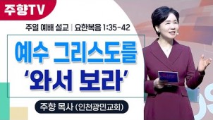 예수 그리스도를 와서 보라 / 26-01-11